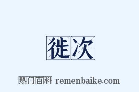徙次是什么意思的图片
